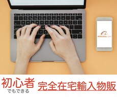 中国輸入商品を最安値で仕入れできる方法教えます イメージ1
