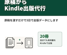 原稿をKindle出版用のデータに仕上げます イメージ1