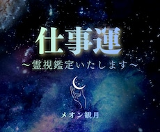 占い/仕事運/転職/天職/悩み/霊視鑑定いたします 即対応/仕事の悩み/転職の悩み/なんでもご相談ください。