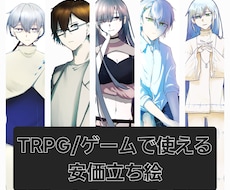 安価にTRPG等で使用できる立ち絵描きます イメージ1