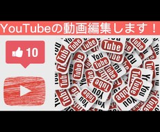 YouTubeの動画編集します イメージ1