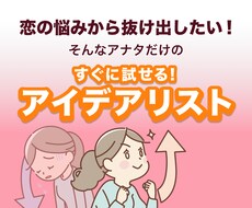 恋の悩みから抜けるためのアイデアリストを提供します イメージ1