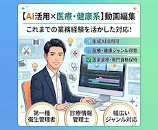 医療・健康系に強み　動画編集（AI利用可）承ります イメージ1