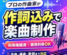 プロが作詞込みで高品質なオリジナル楽曲を制作します 作詞込み・商用利用OKの楽曲制作