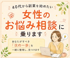 ４０代から副業を始めたい方のお悩み相談にのります 年齢の不安、生活の変化への不安・悩みなど受け止め寄り添います