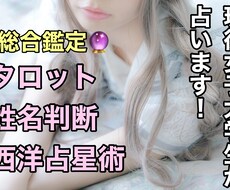 タロット・姓名判断・西洋占星術で総合鑑定します イメージ1