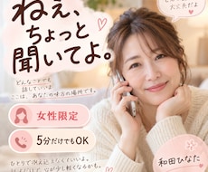 女性限定♡誰にも言えない話を聞きます イメージ1