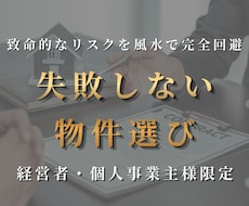 失敗しない物件選び・不動産の風水鑑定をします イメージ1
