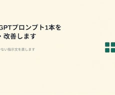 ChatGPTプロンプト1本を添削・改善します イメージ1