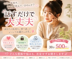 誰にも言えない悩み、30分じっくり聞きます イメージ1