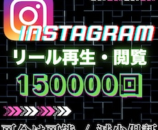 リール再生回数を15万回以上、宣伝・拡散します リール対応可能！15万回以上の再生＆最大5投稿まで振分OK