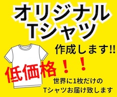 オリジナルTシャツ作成します １枚当たり１０００円〜お好きなデザインであなただけの1枚を！