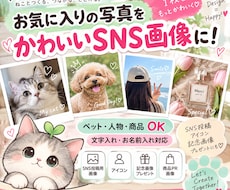 お気に入りの写真からかわいいSNS画像を制作します イメージ1