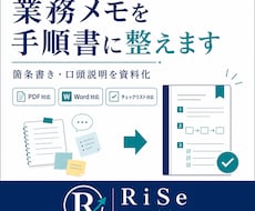 業務メモを手順書に整えます 散らかった業務内容を手順書化します