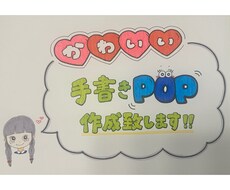 可愛い手書きPOP描きます イメージ1