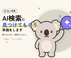 AI検索で紹介されやすいサイトに整えます 調べものが検索からAIへ。見つけてもらう準備を先に