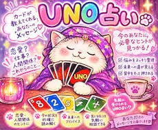 UNOの数字で今のあなたに必要なヒント読み解きます イメージ1