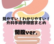 消化器外科手術手順書お渡しします イメージ1