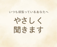 しんどい気持ち、吐き出しませんか？優しく聞きます イメージ1