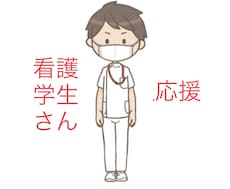 看護学生さんのお力になります イメージ1