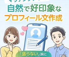 マッチングアプリ｜自然で好印象なプロフ作成します イメージ1