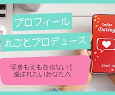 3名限定！マッチしないを卒業◎写真プロフ添削します 【女性目線】であなたのプロフをマッチしやすく整えます◎