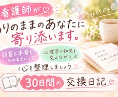 看護師が30日間ありのままのあなたに寄り添います 弱音も本音もそのままに♡心理学の知見を交え心を整理しましょう