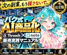 AI商品化×Threads×note販売を学べます イメージ1