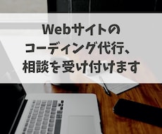 Webサイトのコーディング代行、相談を受け付けます コーディングでお困りの方はお気軽にお問い合わせください！