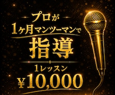 プロが毎日指導！1ヶ月で歌声は生まれ変わります 録音・動画送るだけ！専属プロ講師がマンツーマンレッスン！