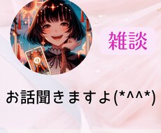 占い師と気軽に話せる、心ほぐれるひとときにします ただ話したい⭐なんか不安⭐雑談⭐悩んでる⭐聞いてほしい⭐