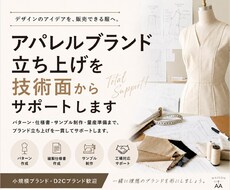 アパレルブランド立ち上げを技術面からサポートします イメージ1