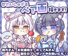 かわいしゅぎる！ペア画イラストお描きします 相方さん、お友達さん、カップルさん✨プレゼントやお祝いにも！