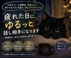 疲れた日に、ゆるっと話し相手になります イメージ1