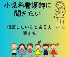 小児科看護師がお応えします イメージ1