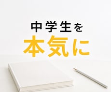 元塾長が、中学生を【本気】にさせます お子様をどうやって本気にさせるか、一緒に探りましょう