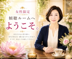 女性限定)現役占い師があなたのお話を傾聴します イメージ1