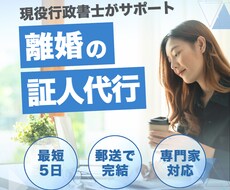 離婚の証人代行（行政書士が証人）をいたします イメージ1