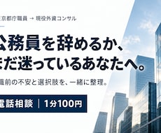 1分100円で公務員の転職の迷いを整理します イメージ1