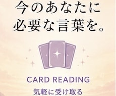 今のあなたに必要なメッセージをカードで届けます イメージ1