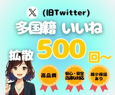 X多国籍いいね500回〜増やします X　多国籍いいね増加します【5投稿まで振り分け可】