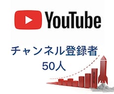 安★YouTubeチャンネル登録者５０人増やします ★１０００円で＋５０人登録者数！増えるまで拡散します！