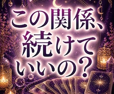 複雑な恋愛　あの人との縁と今の流れ、全部視えてます 誰にも言えない。でも、この気持ちを誰かに話したい。