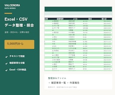 Excel・CSVのデータを整理・照合します イメージ1