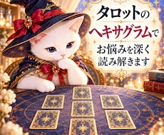 タロットのヘキサグラムでお悩みを深く読み解きます イメージ1