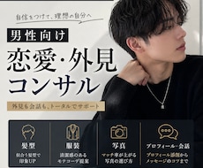 男性向け恋愛・外見コンサルします 髪型・服装・写真・会話まで具体的に改善