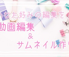 YouTube動画など、なんでも編集します イメージ1