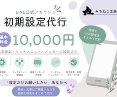 LINE公式アカウントの初期設定を代行しますます イメージ1