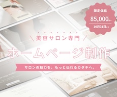 サロンの魅力が伝わるホームページを制作します 初出品記念モニター｜2026年10月31日まで特別価格❁