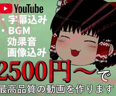 ゆっくり動画作成、編集します 自分だけのゆっくり動画を欲しいあなたに…